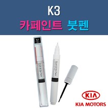 기아 K3 3D 4SS ABP B4U K3G MST SWP 자동차 차량용 도색 카페인트 붓펜 타입, 1-5. K3G 글리터링메탈