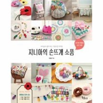 웅진북센 지니아의 손뜨개 소품 CD1포함