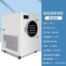 동결건조기 업소용 과일 탕후루 식품건조기 가정용 음식건조기계, HFD-1 (관부가세 및 경동택배비 포함)