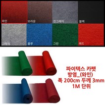 전시장 행사 부스 바닥 방염 파이텍스 롤 카펫 먼지 푹신 시공