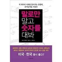 [개똥이네][중고-최상] 말로만 말고 숫자를 대봐