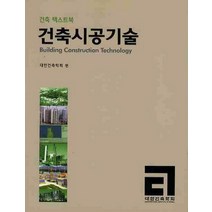 건축시공기술, 기문당, 대한건축학회