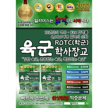 2023 밀리더스 육군 ROTC 학사장교 실전모의고사 필기 문제집(최신판), 도서(인쇄판)-배송비포함 (+7000원)