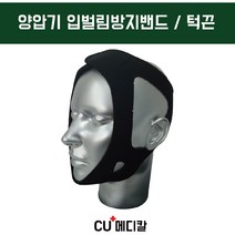 [CU메디칼]양압기 입벌림방지 밴드/턱끈 [프리미엄], 1개