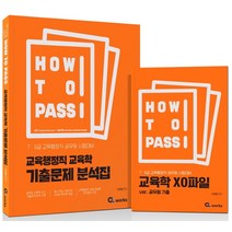 How to Pass 교육행정직 교육학 기출문제 분석집:7·9급 교육행정직 공무원 시험대비, 씨엘웍스