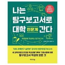 나는 탐구보고서로 대학간다 인문계 EBS교원연수공식교재, 상품명