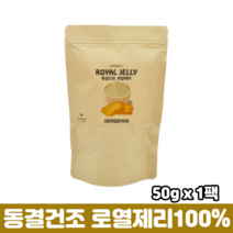 동결건조 로얄제리 100% 분말 로얄젤리 파우더 로열제리 가루 호주산 50g, 1팩