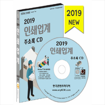 인쇄업계 주소록(2019), 한국콘텐츠미디어, 한국콘텐츠미디어