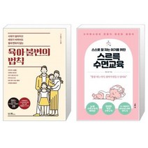 유니오니아시아 육아 불변의 법칙 + 스스로 잘 자는 아기를 위한 스르륵 수면교육, [단일상품]
