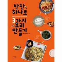 반찬 하나로 3가지 요리 만들기, 상품명