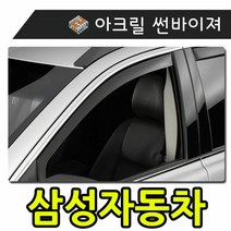 키밍 / 햇빛 빗물 바람 모두를 커버하는 삼성자동차 썬바이, 일반바이져삼성차, qm616부터
