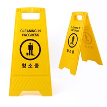 A형 접이식 청소중 입간판 알림 안내 표시 표지판, A형 접이식 청소중 표지판