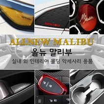 JSTAR 올뉴말리부 브레이크등 도어커버 컵홀더 패드 실내 외 인테리어 몰딩 스크래치 방지 악세사리용품, j j03_리플렉터 필름 / 올뉴말리부 전용