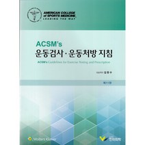 [한미의학acsm] ACSMs 운동검사 운동처방지침 (제11판) + 미니수첩 증정, ACSM, 한미의학