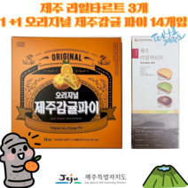 [세종상사] 제주 리얼 타르트 3개 1+1 오리지널 제주감귤파이 14개입, 1세트, 감귤파이 14개 + 리얼타르트 3개