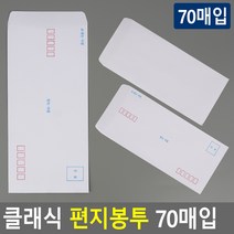 클래식 편지봉투 70매입 편지봉투 편지봉투묶음 편지지 무지편지봉투 규격편지봉투, 기본 인쇄형, 기본 인쇄형