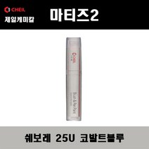 쉐보레 마티즈2 25U 코발트블루 붓펜 자동차 도색 차량용 카페인트
