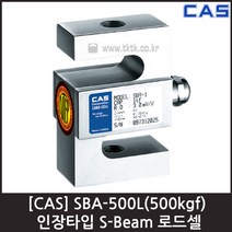 [CAS] SBA-500L(500kgf) 로드셀 / 인장형 S-Beam 스틸
