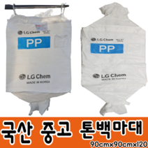 톤백 수입 중고 대형마대 마대자루 포대 항공마대, 국산중고톤백90x90x120, 1매