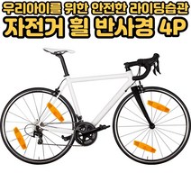 호앤준 자전거바퀴반사경 휠 반사판 반사경 손쉬운 설치 다용도 야간라이딩 클립형 경고등 안전반사경 4개입, 4P 1set