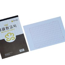 고급 16절 학생 원고지 60매 10개, 상품선택