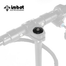 아이엠봇 전동킥보드 10인치 핸들바 기둥 윗 고정 볼트[I-K800]