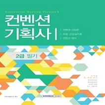 [개똥이네][중고-상] 컨벤션기획사 2급 필기 (2017)