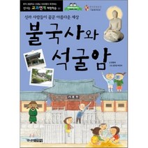 불국사와 석굴암 : 신라 사람들이 꿈꾼 아름다운 세상, 주니어김영사
