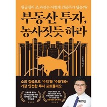 부동산 투자 농사짓듯 하라:월급쟁이 조 과장은 어떻게 건물주가 됐을까?, 조훈희 저, 체인지업북스