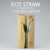 슈가랩 친환경 개별포장 생분해 빨대(21cm 50입), 1box, 50개입