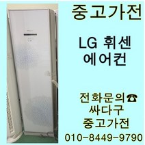 [중고]LG 휘센 스탠드 에어컨 설치지별도 지방배송불가, 에어컨벽걸이형중고
