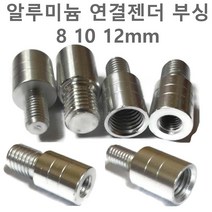 나사 변환젠더 뜰채 작살 수초낫 연결 부품 부싱 부씽 8mm 10mm 12 mm 수초제거기 갈퀴 갈고리 해루봉 밀리나사, 변환젠더(12~10mm), 1개