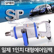 SP에어 1인치 대형에어임팩 SP-1192EX-2 (1SQ) 일자형, 1개