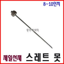 동주커넥터 제일선재 스레트못 8-10인치 슬레이트못 선라이트못 썬라이트못, 10인치