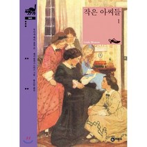 작은 아씨들 1, 비룡소, 비룡소 클래식