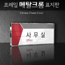 세경케이알 WHS024 부서표지판 상담실 대표이사실 병원 학교 탕비실 부서명패 회사명판 간판 실내간판 연구개발부 도어사인 부서표찰, 백색프레임