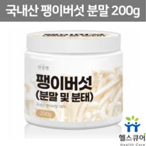 말린 팽이버섯 가루 팽이버섯차 건조 팽이버섯 분말 추출물 파우더 전골 국물 육수 조미료 건팽이버섯 국산