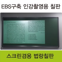 [칠성칠판] [법랑 분필 칠판] EBS구축 인강촬영에 최적화 된 스크린겸용 법랑 칠판, 2)MDF우드(흰색)