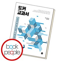[북앤피플] 도커 교과서, 상세 설명 참조