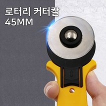 [다옴하우스] 로터리 원형 커터칼 재단칼 종이 가죽 원단 직선 곡선 절단(45MM)