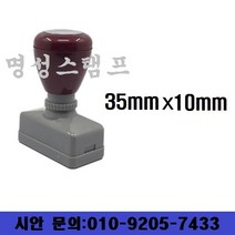 명성스탬프 만년스탬프 (35mm-10mm) 직사각 도장(본체 색상은 랜덤입니다.), 무, 흑색
