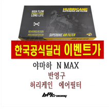 야마하 NMAX 에어필터 16- 20년 에어클리너 반영구 허리케인 가드 커버 튜닝 bpk, 코튼