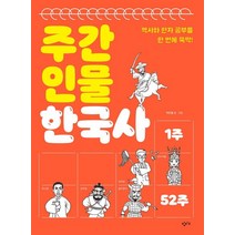 주간 인물 한국사:, 창비교육, 박은철