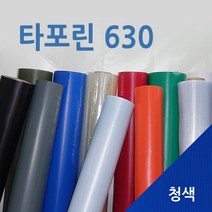[미래기업] 천막 타포린 아스테이지 원단 재단판매, 타포린630-청색 1.2m x 1m 씩, 1Ea