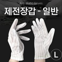제전장갑 L 라지 일반타입 크린룸 반도체 작업 제전 먼지 방지 극세사 엠보싱 정전기 미끄럼 방지 작업장갑, 제전장갑 일반타입/L, 1개