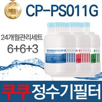 쿠쿠 CP-PS011G 고품질 정수기 필터 호환 1회관리세트, 선택04_24개월관리세트(6+6+3=15개)