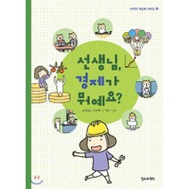 선생님 경제가 뭐예요?, 철수와영희, 9791188215522, 배성호,주수원 글/김규정 그림