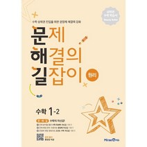 문제해결의 길잡이 원리 초등 수학 1-2(2022):수학 상위권 진입을 위한 문장제 해결력 강화, 미래엔에듀