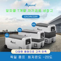 알피쿨 DC AC 겸용 차량용 냉장고 25L, T50L-독일기술 콤프레셔
