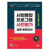 시대고시기획 2022 사회통합프로그램 사전평가 실전 모의고사+무료 동영상 강의 스프링제본 1권 (교환&반품불가)